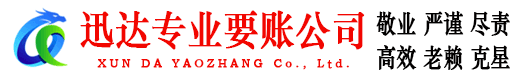 福州迅达讨账公司